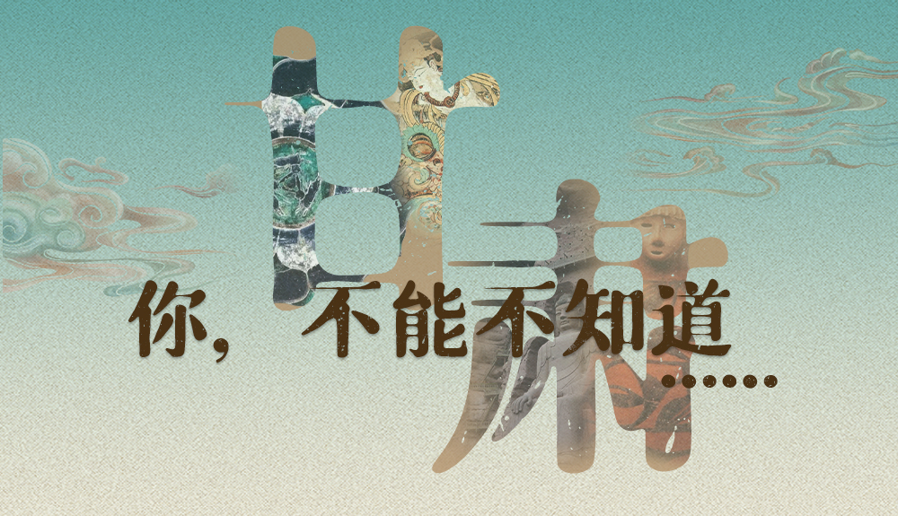 【甘快看】揭開(kāi)“隱身”屬性 甘肅！你，不能不知道……