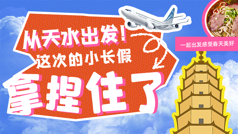 【網(wǎng)絡(luò)中國節(jié)·清明】從天水出發(fā)！這次的小長假拿捏住了！