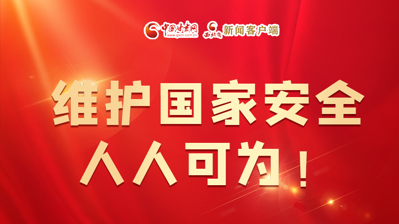 全民國家安全教育日| 維護國家安全，人人可為！
