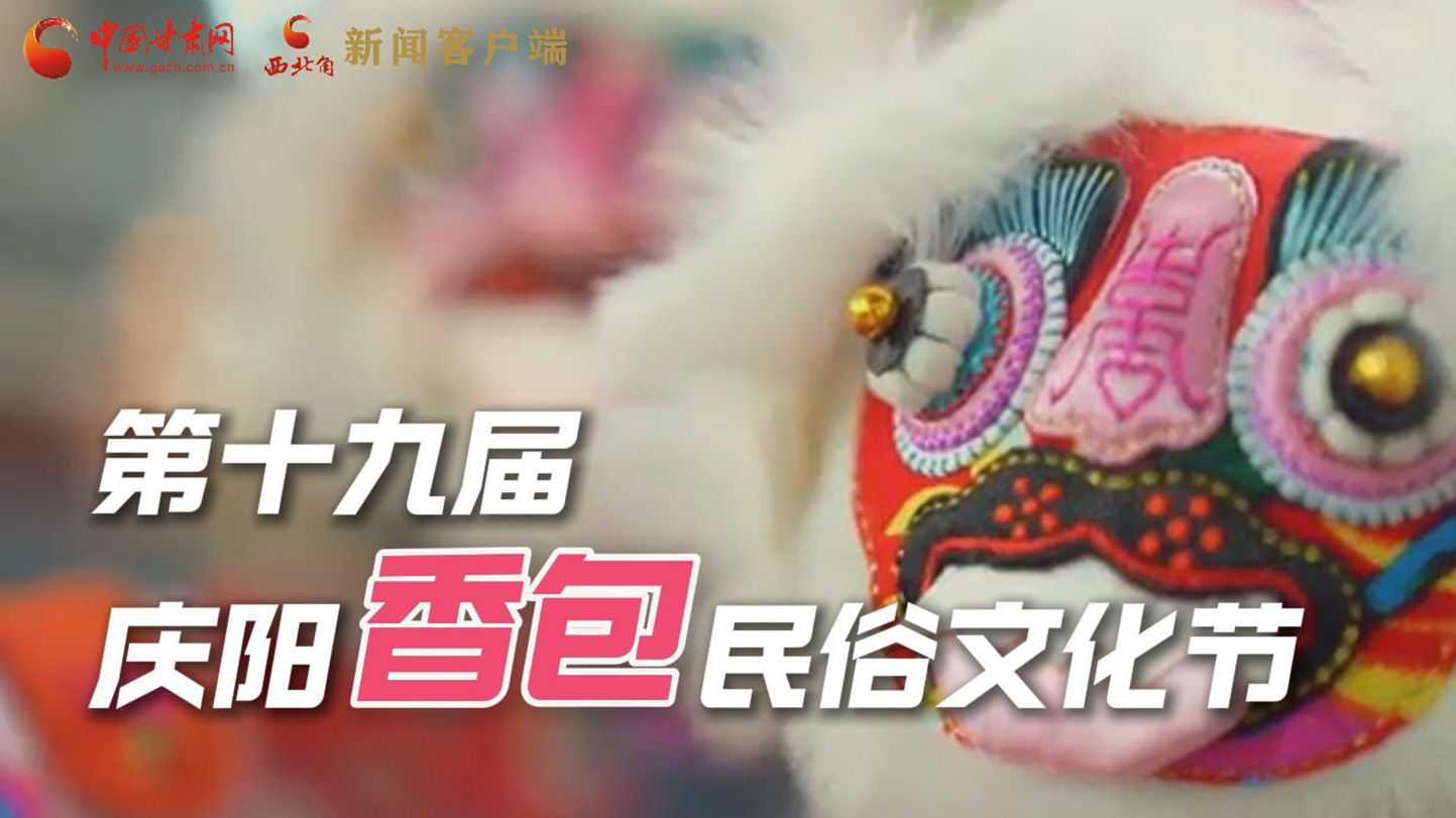 超燃預告！用《千年等一回》的方式走進慶陽香包的世界
