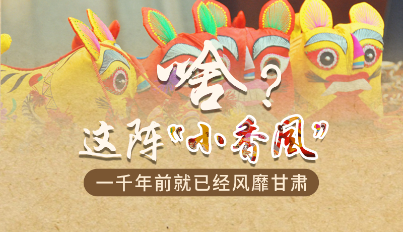 手繪|啥？這陣“小香風(fēng)”一千年前就已經(jīng)風(fēng)靡甘肅
