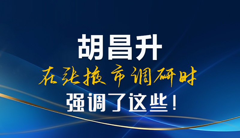 【甘快看】圖解|胡昌升在張掖市調(diào)研時強調(diào)了這些！