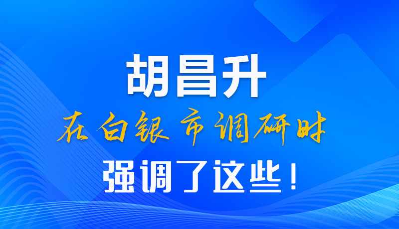 【甘快看】圖解|胡昌升在白銀市調(diào)研時(shí)強(qiáng)調(diào)了這些！