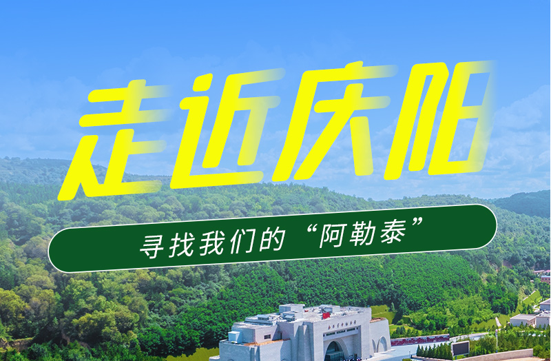 【香約慶陽(yáng) 包容天下】長(zhǎng)圖|詩(shī)與遠(yuǎn)方齊相聚！到慶陽(yáng)，尋找我們的“阿勒泰”