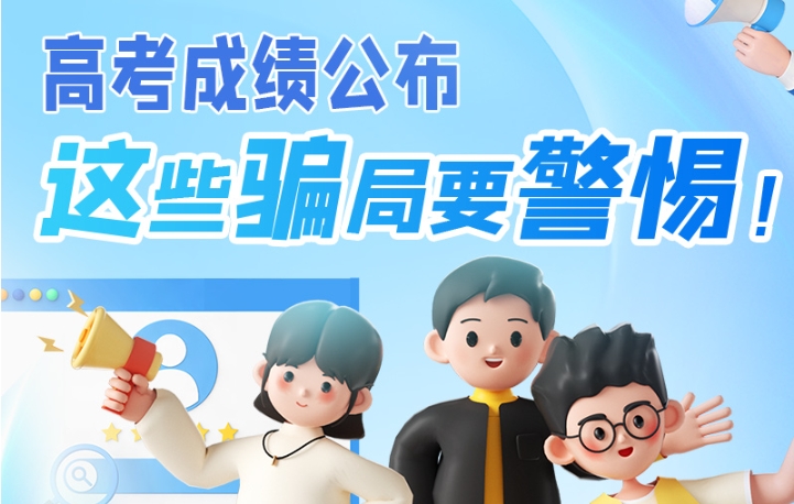 圖解|高考成績公布，這些騙局要警惕！
