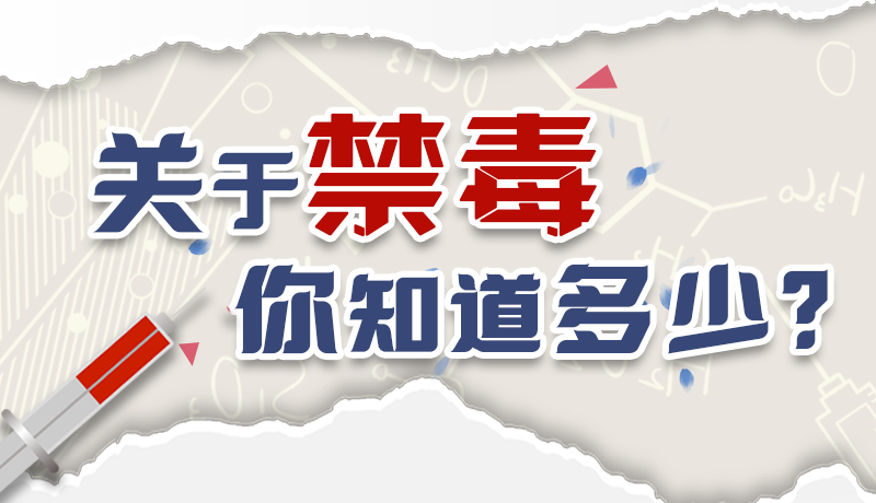 速來互動｜測一測，關(guān)于禁毒，你知道多少？