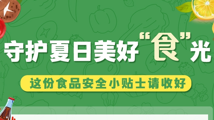 圖解|守護(hù)夏日美好“食”光！這份食品安全小貼士請收好