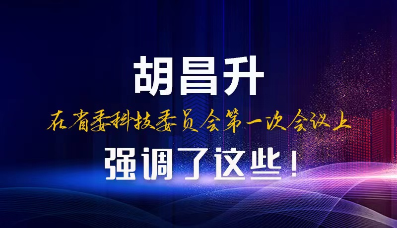 【甘快看】圖解|胡昌升在省委科技委員會第一次會議上強調了這些！
