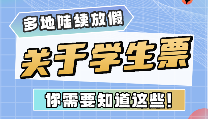 多地陸續(xù)放假！關(guān)于學(xué)生票，你需要知道這些