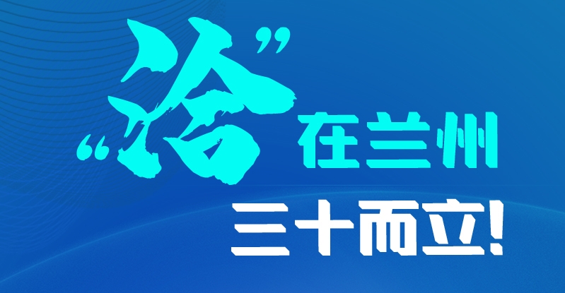 長(zhǎng)圖|三十而立！“洽”在蘭州