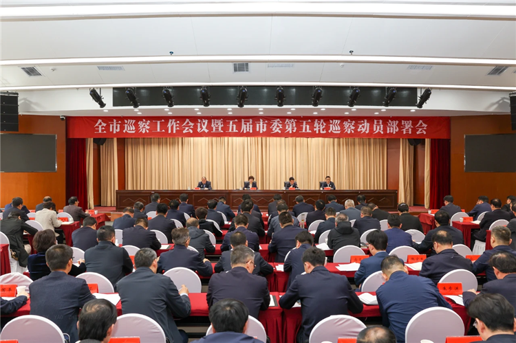 4月19日，全市巡察工作會議暨五屆市委第五輪巡察動員部署會召開，市委書記、市委巡察工作領(lǐng)導(dǎo)小組組長王旭出席并講話.png