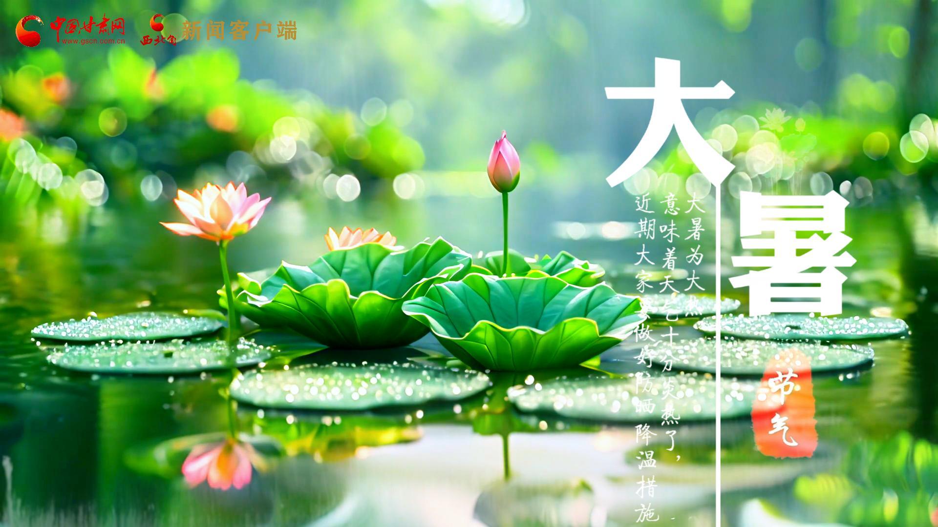 【節(jié)氣里的大美中國(guó)】今日大暑，愿你生如夏花，人生絢爛多彩！