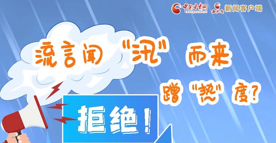 長圖|流言聞“汛”而來蹭“熱”度？拒絕！