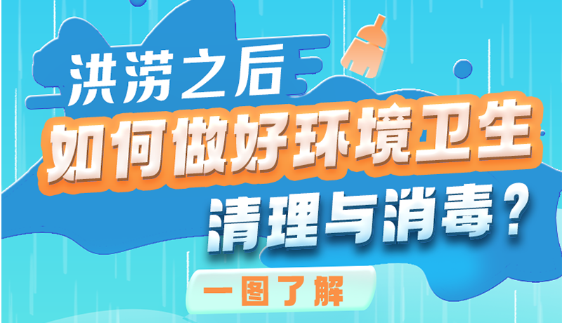 洪澇之后，如何做好環(huán)境衛(wèi)生清理與消毒？一圖讀懂→