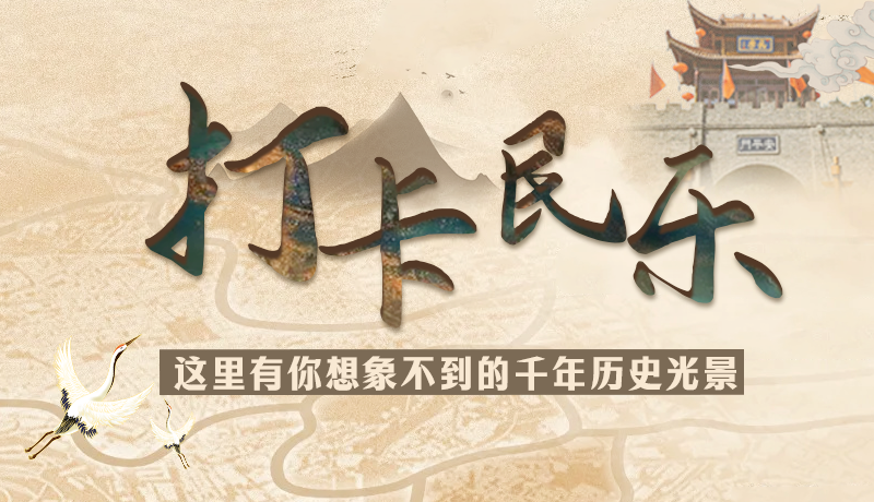 圖解|打卡民樂(lè)，這里有你想象不到的千年歷史光景