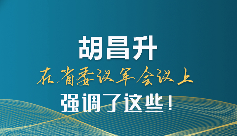 圖解|胡昌升在省委議軍會(huì)議上強(qiáng)調(diào)了這些！