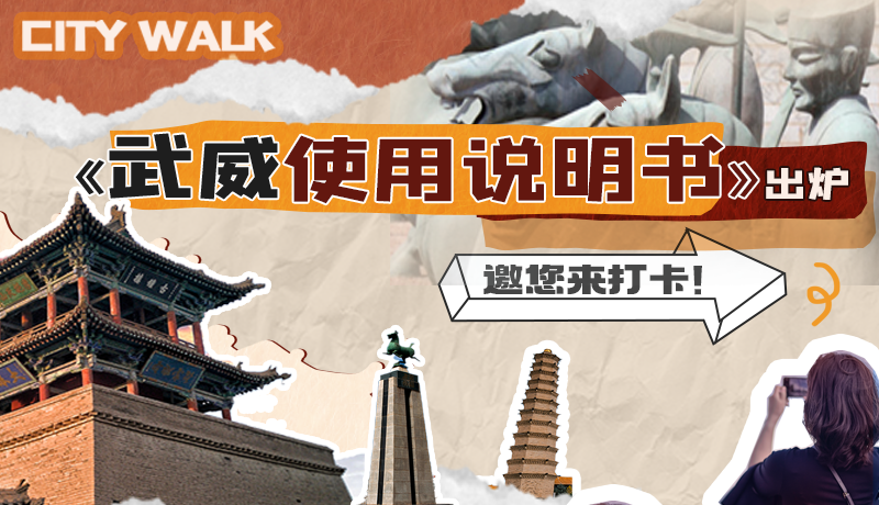 長(zhǎng)圖|《武威使用說(shuō)明書(shū)》出爐，邀您來(lái)打卡！