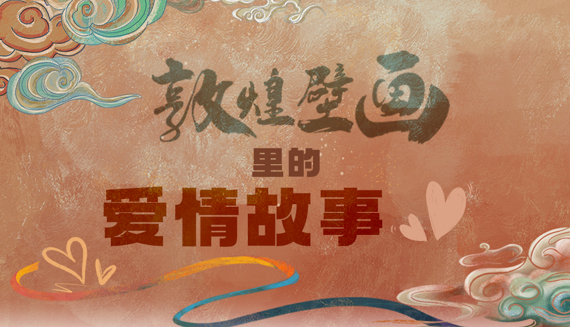 網(wǎng)絡(luò)中國節(jié)·七夕|1000多年前敦煌壁畫里的愛情，原來這么好磕！