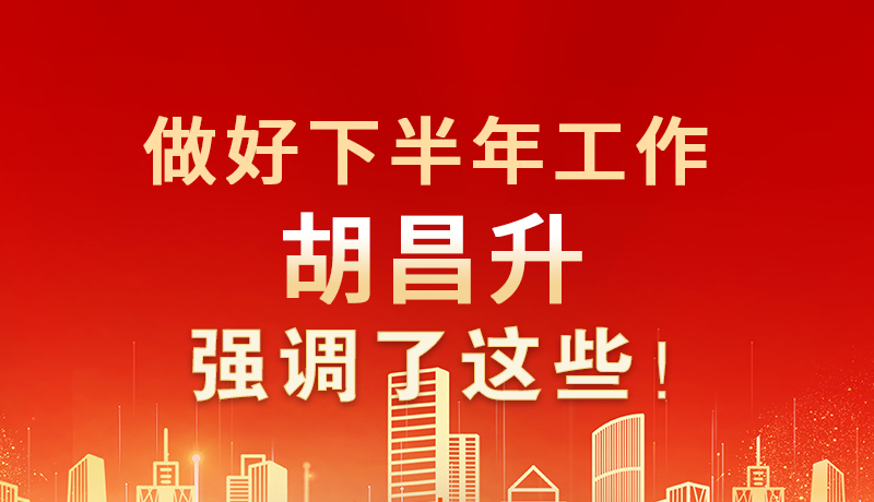 海報|做好下半年工作 胡昌升強調(diào)了這些！