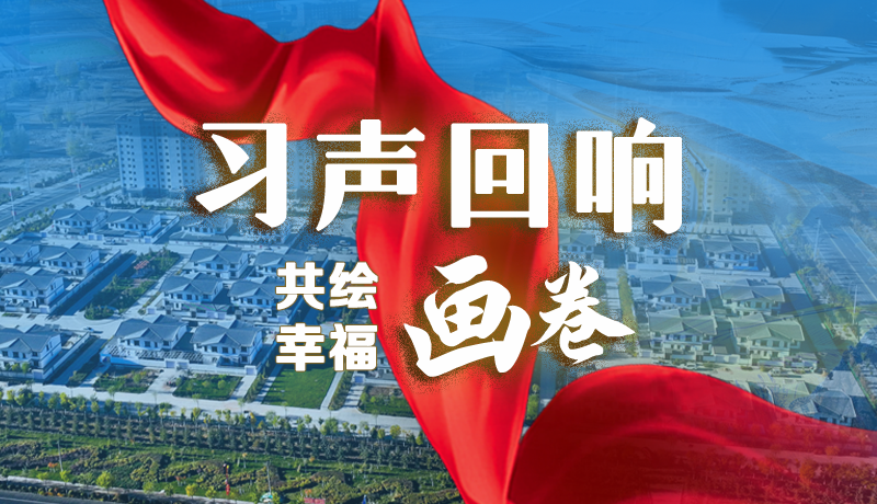 【習(xí)聲回響·共繪幸福畫卷】實事可感可及 以民生“溫度”標(biāo)注幸?！翱潭取? /></a><span><a title=