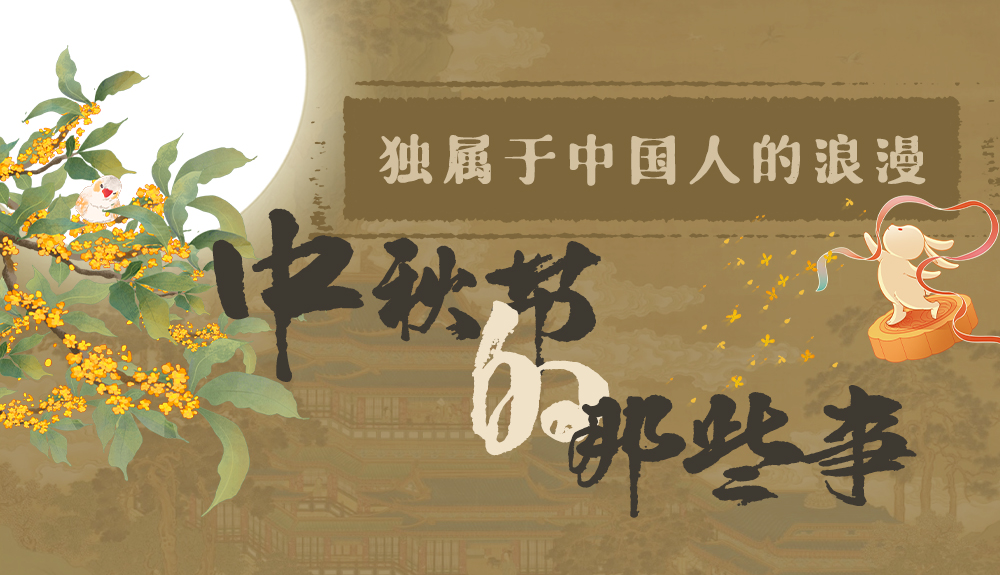 【網(wǎng)絡(luò)中國節(jié)·中秋】獨屬于中國人的浪漫，一起走進中秋節(jié)的那些事
