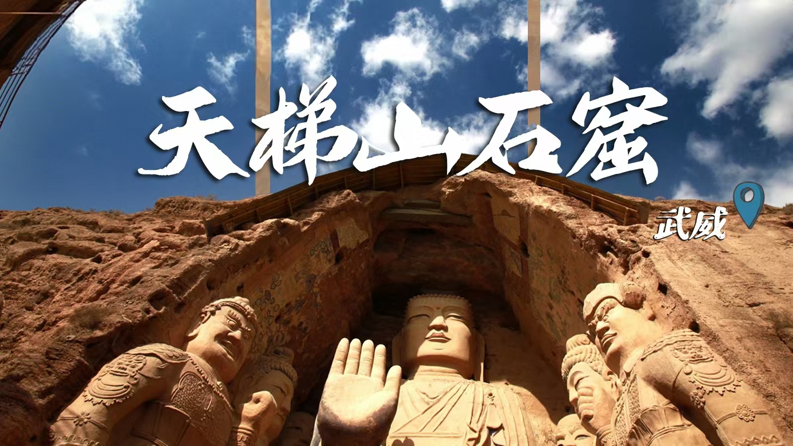 千年石窟 匠心傳承|裸眼3D海報(bào) 窟窟不同，甘肅石窟各美其美