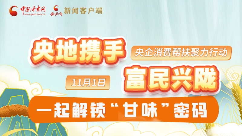 圖解|“央地?cái)y手 富民興隴”11月1日，一起解鎖“甘味”密碼