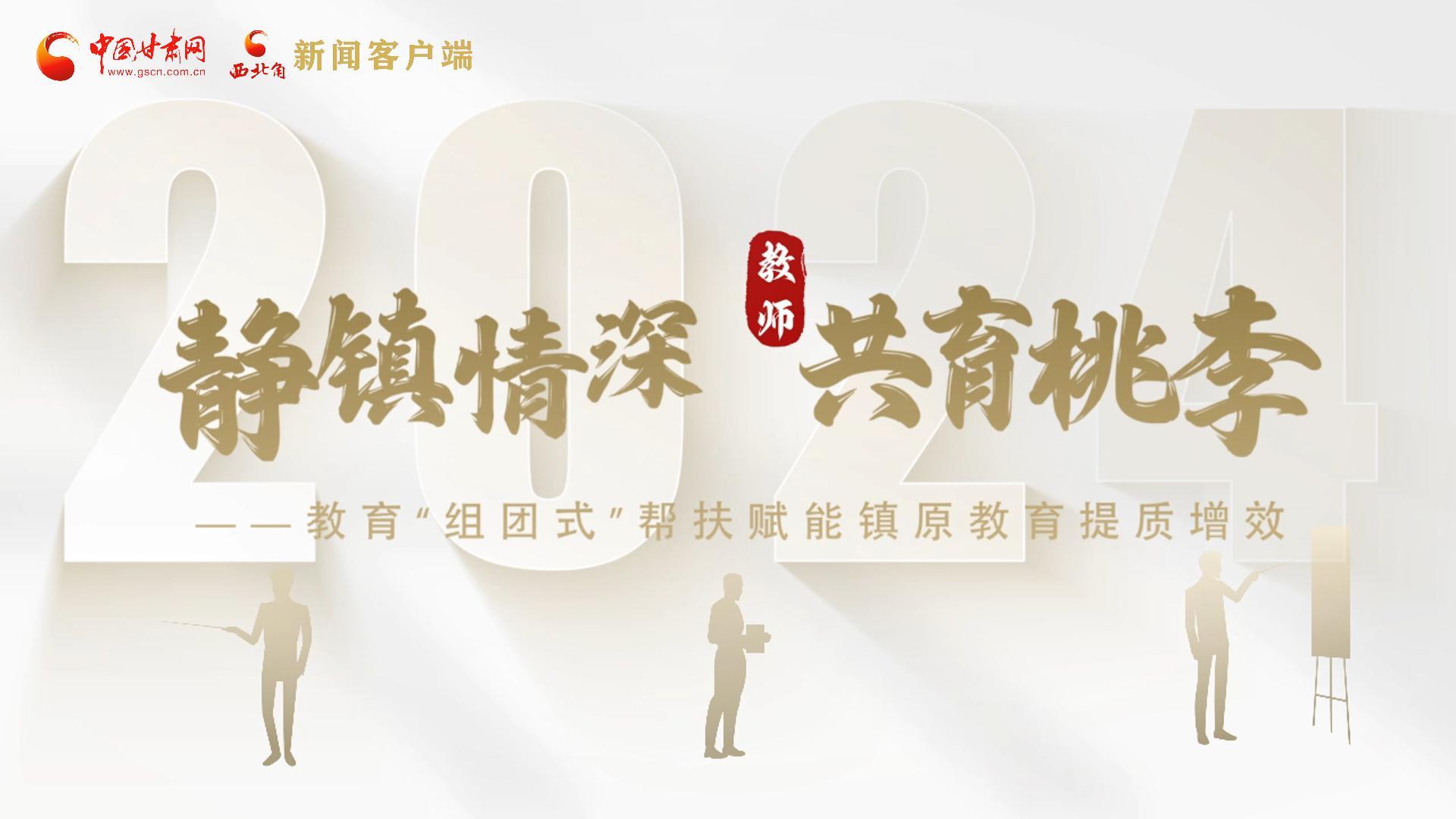 靜鎮(zhèn)情深，共育桃李——靜海教育“組團(tuán)式”幫扶賦能鎮(zhèn)原二中教育提質(zhì)增效