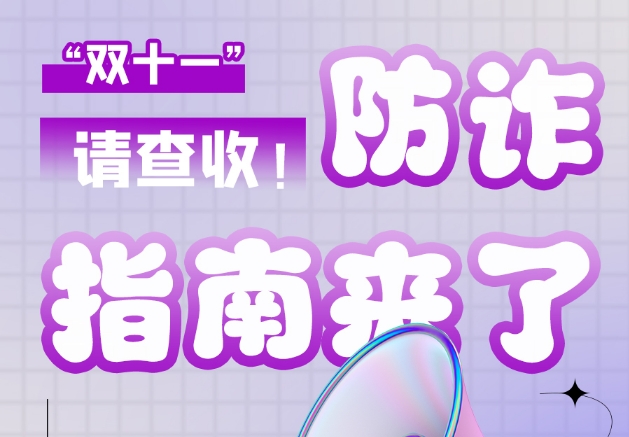 圖解|“雙十一”防詐指南來了！請查收！
