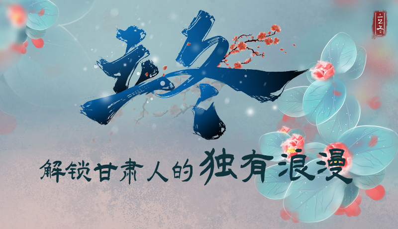 長(zhǎng)圖|立冬，解鎖甘肅人的獨(dú)有浪漫