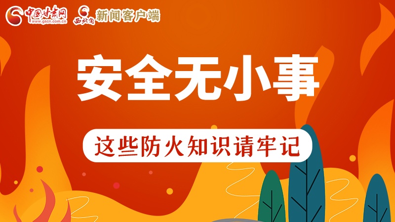 119消防安全日|安全無小事，這些防火知識一起來get