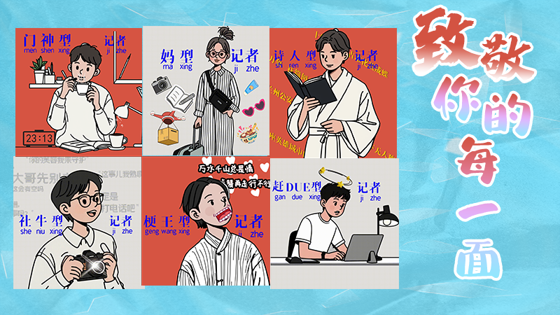 第25個(gè)記者節(jié)表情包來啦！一起揭開新聞人的另一面