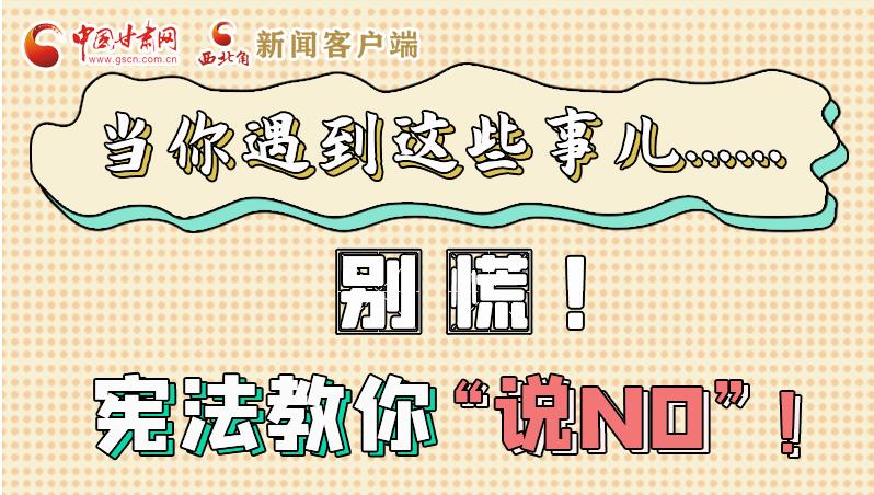 圖解|當你遇到這些事兒……別慌！憲法教你“說NO”！