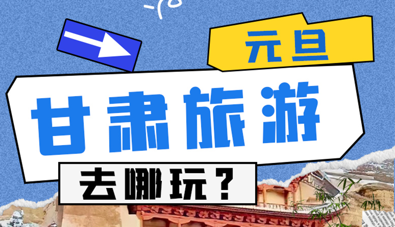 圖解|2025年元旦，甘肅旅游去哪玩？這些地方供你選擇