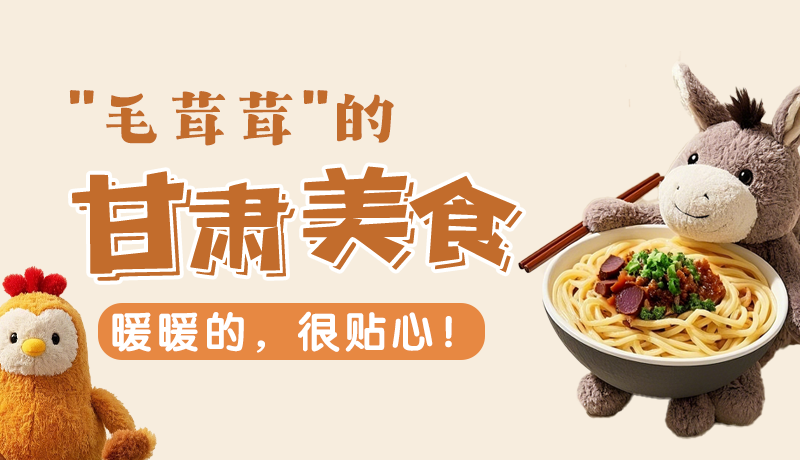 “毛茸茸”的甘肅美食，暖暖的，很貼心！