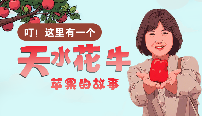 長(zhǎng)圖 | 叮！這里有一個(gè)天水花牛蘋果的故事！