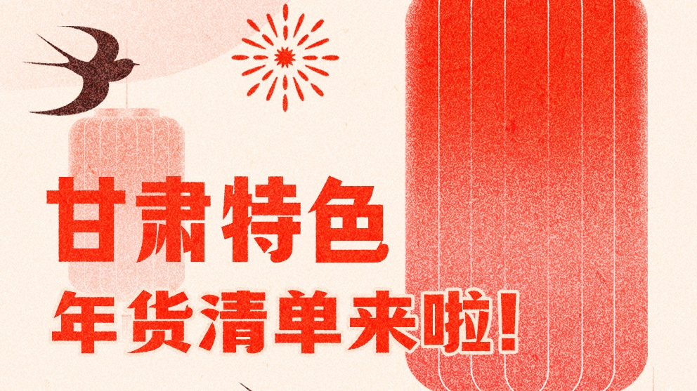 圖解|曬一曬咱家鄉(xiāng)的年味 甘肅特色年貨清單來(lái)啦！