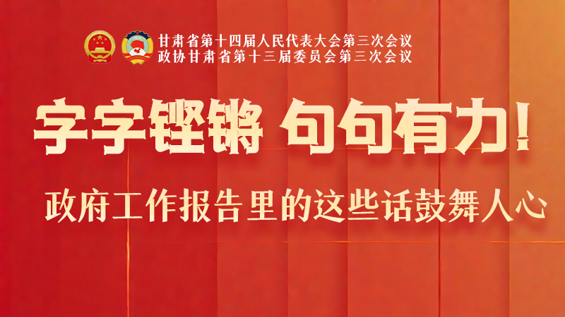 海報|字字鏗鏘，句句有力！政府工作報告里的這些話鼓舞人心