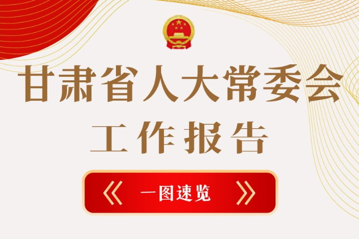 聚焦2025甘肅兩會(huì)·圖解|甘肅省人大常委會(huì)工作報(bào)告極簡版，請(qǐng)查收！