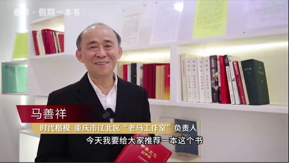 時(shí)代楷?！瘪R善祥 | 書籍是我們最好的朋友