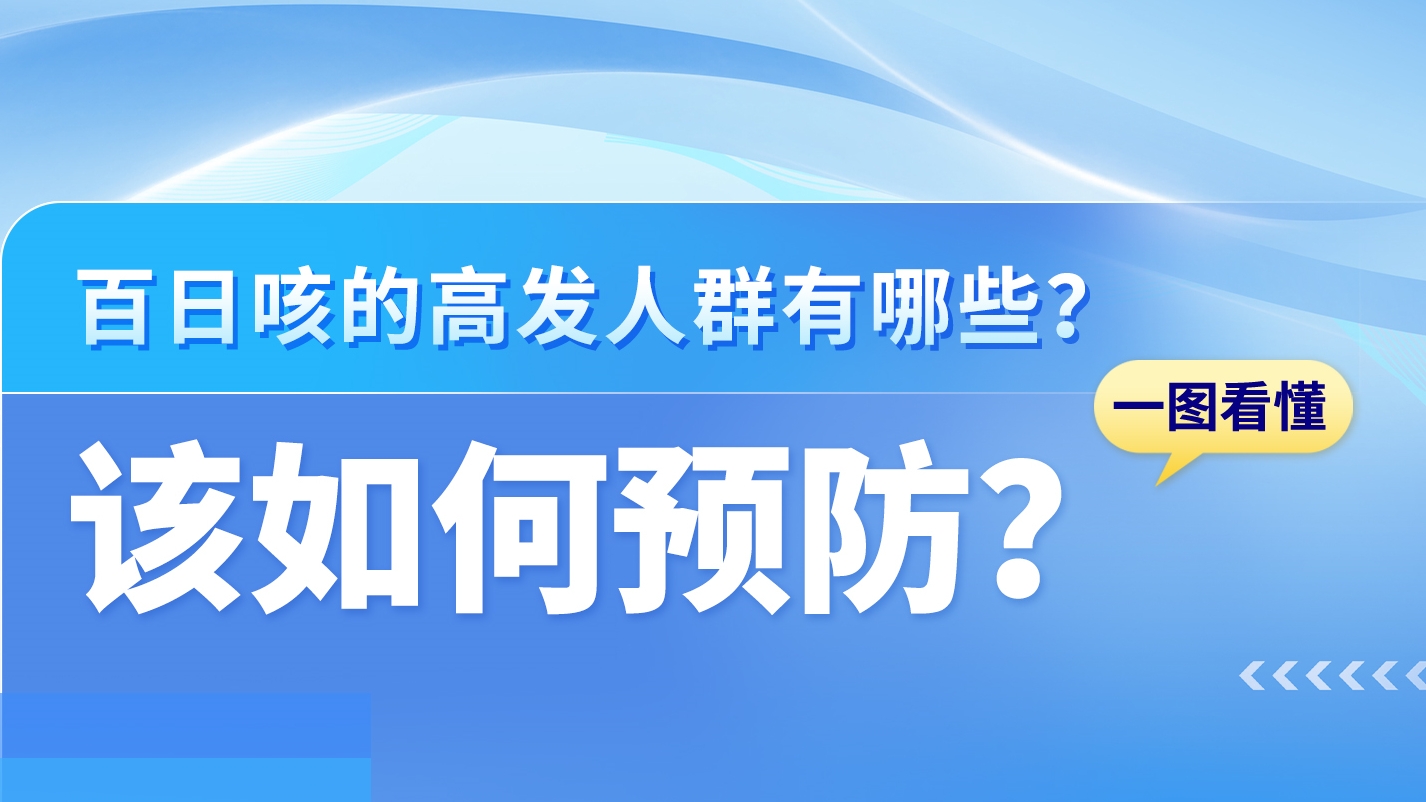 SVG|關(guān)于百日咳，這些知識(shí)你需要了解