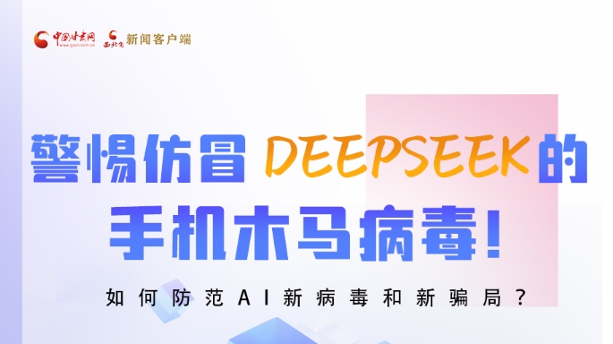 圖解|警惕仿冒DeepSeek的手機木馬病毒！如何防范AI新病毒和新騙局？