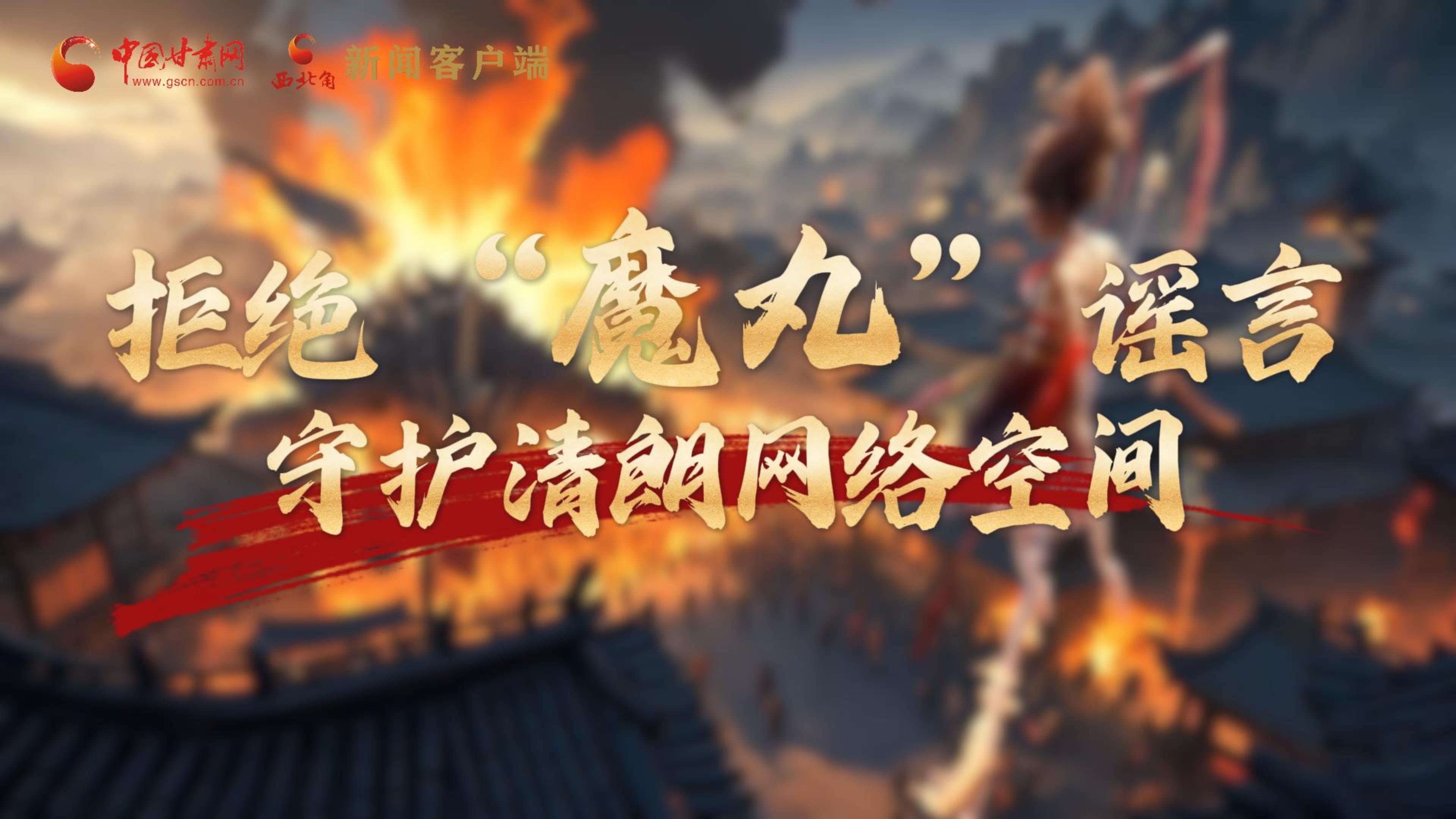 視頻|拒絕“魔丸”謠言，守護(hù)清朗網(wǎng)絡(luò)空間