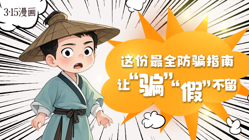 3·15漫畫｜這份最全防騙指南讓“騙”“假”不留！