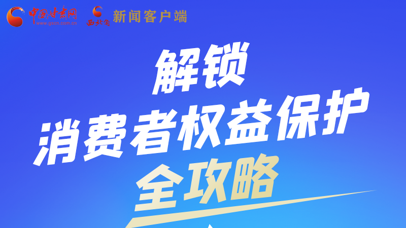 圖解|一圖速看，解鎖消費者權(quán)益保護全攻略