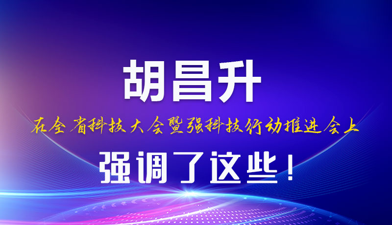 圖解|胡昌升在全省科技大會暨強(qiáng)科技行動推進(jìn)會上強(qiáng)調(diào)了這些！