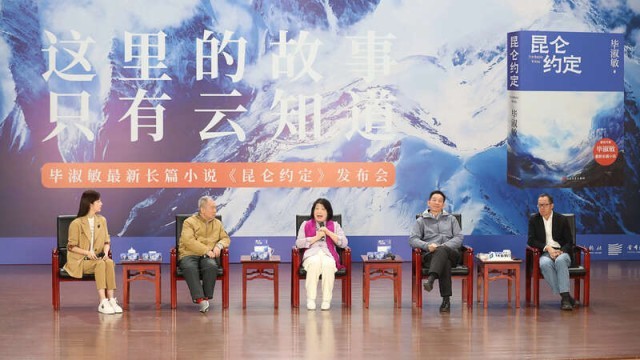畢淑敏：年近70，是時(shí)候創(chuàng)作《昆侖約定》了