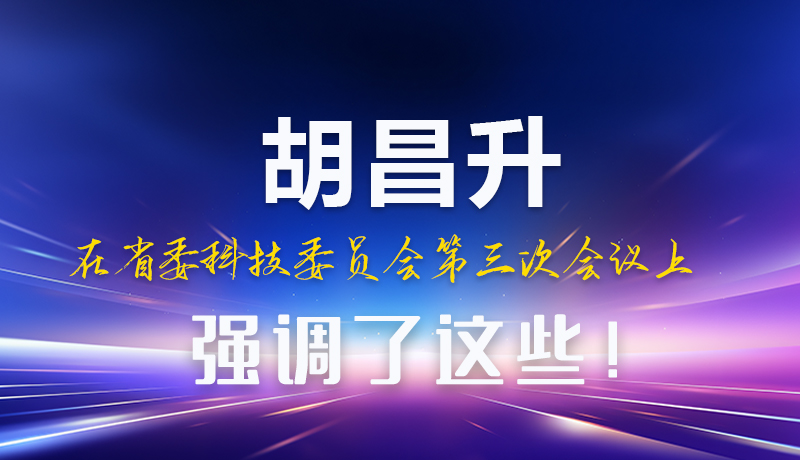圖解|胡昌升在省委科技委員會(huì)第三次會(huì)議上強(qiáng)調(diào)了這些！