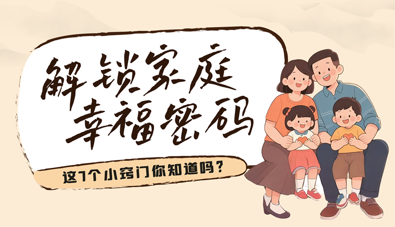 AI視頻|解鎖家庭幸福密碼，這7個(gè)小竅門你知道嗎？