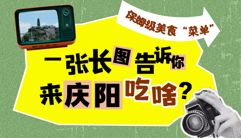 香約慶陽·長圖|保姆級美食“菜單”！一張長圖告訴你來慶陽吃啥？